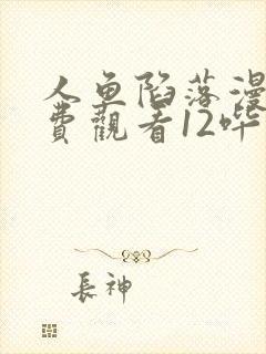 人鱼陷落漫画免费观看12哔哩