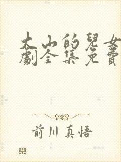 大山的儿女电视剧全集免费观看