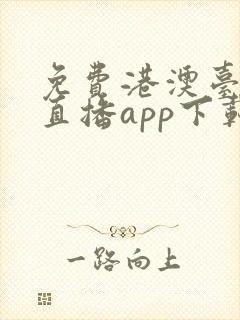 免费港澳台电视直播app下载