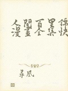 人间百里锦免费漫画全集快看漫画