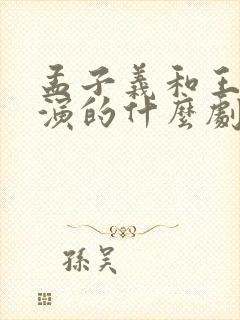 孟子义和王鹤棣演的什么剧