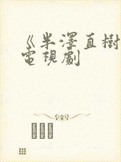 《半泽直树2》电视剧