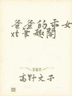 爸爸的乖女儿txt笔趣阁