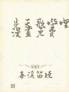 步天歌哔哩哔哩漫画免费封面