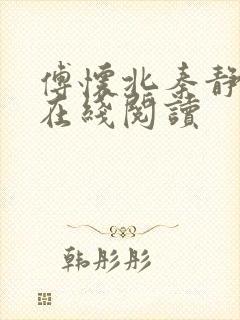 傅怀北秦静小说在线阅读