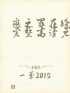 恋之罪在线观看完整高清免费封面