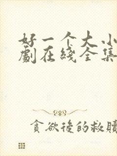 好一个大小姐短剧在线全集免费封面