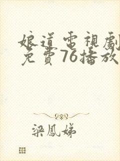娘道电视剧全集免费76播放在线