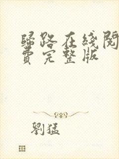 归路在线阅读免费完整版