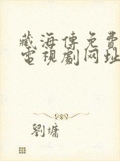 藏海传免费观看电视剧网址