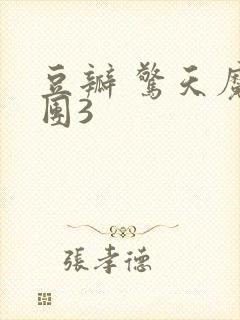 豆瓣 惊天魔盗团3