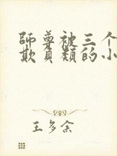 师尊被三个徒弟欺负类的小说