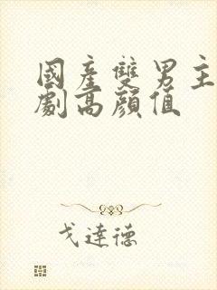 国产双男主电视剧高颜值封面