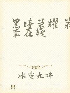 黑暗荣耀 第二季在线