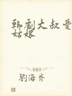 韩剧大叔爱上小姑娘