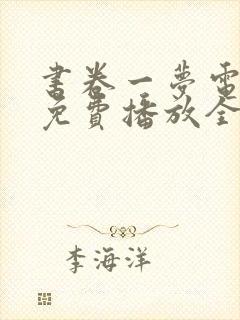 书卷一梦电视剧免费播放全集高清