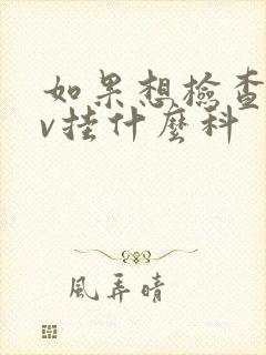 如果想检查hpv挂什么科