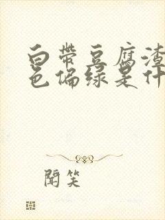 白带豆腐渣状颜色偏绿是什么原因造成的