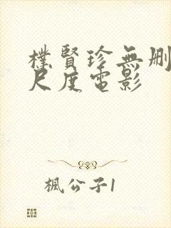 朴贤珍无删减大尺度电影