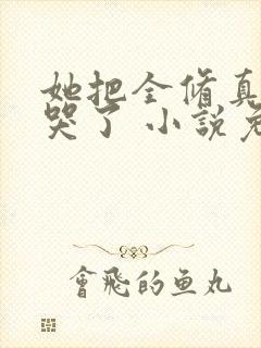 她把全修真界卷哭了 小说免费阅读