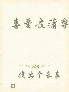 喜爱夜蒲粤语版