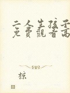 二人生孩子全程免费观看高清版韩剧封面