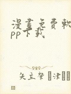 漫画免费软件app下载封面