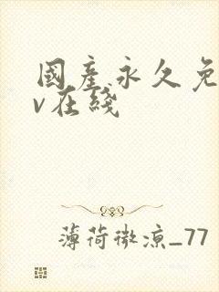 国产永久免费av在线