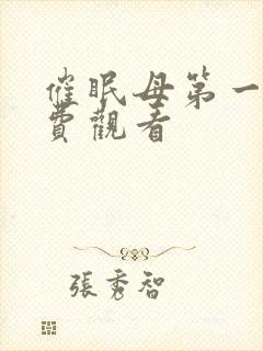 催眠母第一集免费观看