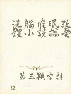 洗脑催眠改造身体小说总受封面