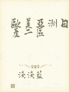 欧美亚洲日本国产二区