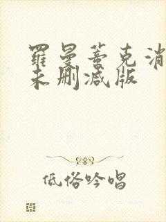 罗曼蒂克消亡史未删减版