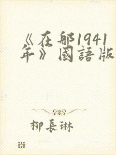 《在那1941年》国语版全集