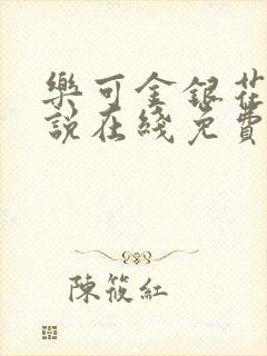 乐可金银花露小说在线免费阅读