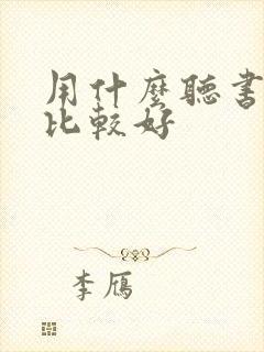 用什么听书软件比较好