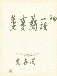 万古第一神在线免费阅读封面