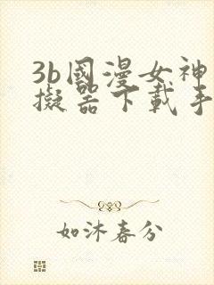 3b国漫女神模拟器下载手机版