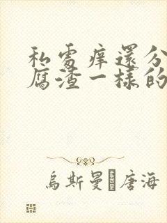 私处痒还分泌豆腐渣一样的东西封面