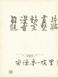 日漫动画片免费观看完整版