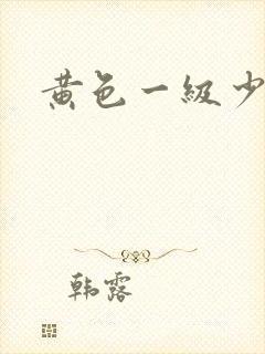 黄色一级少妇片