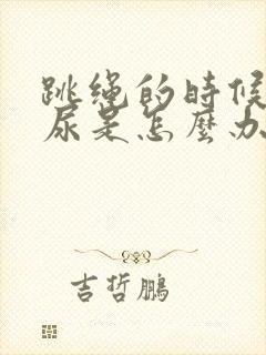 跳绳的时候会漏尿是怎么办