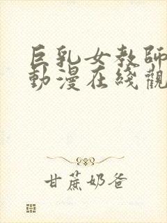 巨乳女教师催眠动漫在线观看