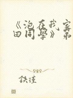 《泡在我家的黑田同学》第二集