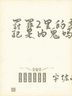 罚罪2里的黎书记是内鬼吗