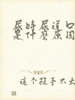 尿时尿道口烧疼是什么原因