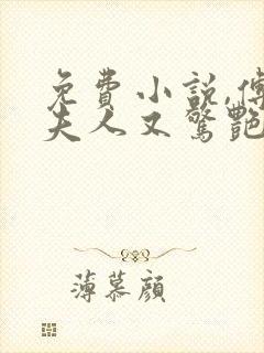 免费小说,傅爷夫人又惊艳全球了