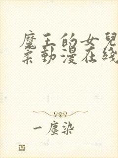 魔王的女儿太温柔动漫在线观看全集