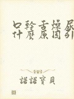 口干舌燥尿多是什么原因引起的封面