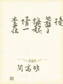 李倩梅最后和谁在一起了