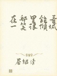 在哪里能看微微一笑很倾城电视剧